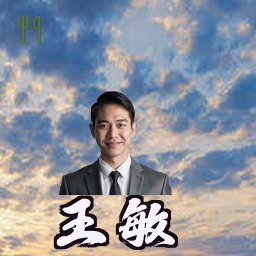 王敏
